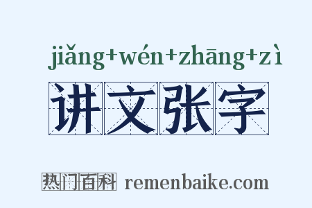 讲文张字是什么意思的图片